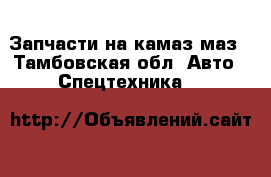 Запчасти на камаз,маз - Тамбовская обл. Авто » Спецтехника   